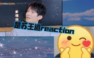 Download Video: 楚苏王道reaction视频