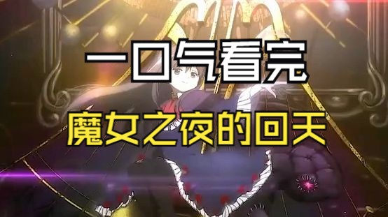 [图]一口气说完《魔法少女小圆剧场版 魔女之夜的回天》