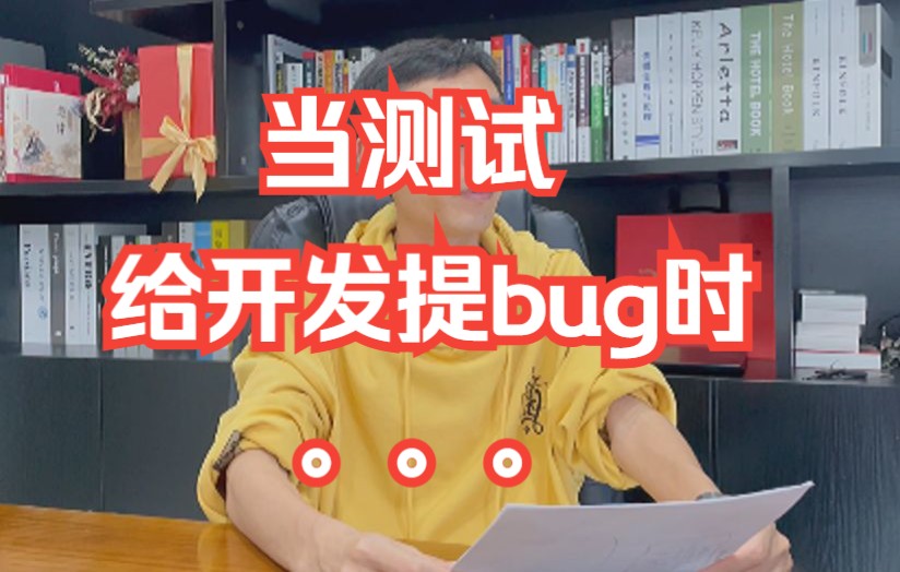 【当给开发提了无数bug!】小码哥聊软件测试:当测试给开发提bug时..哔哩哔哩bilibili