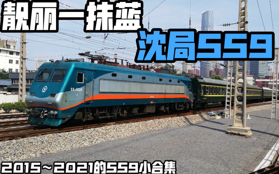 滨城火车集锦11铁路上靓丽的蓝色沈局61ss9