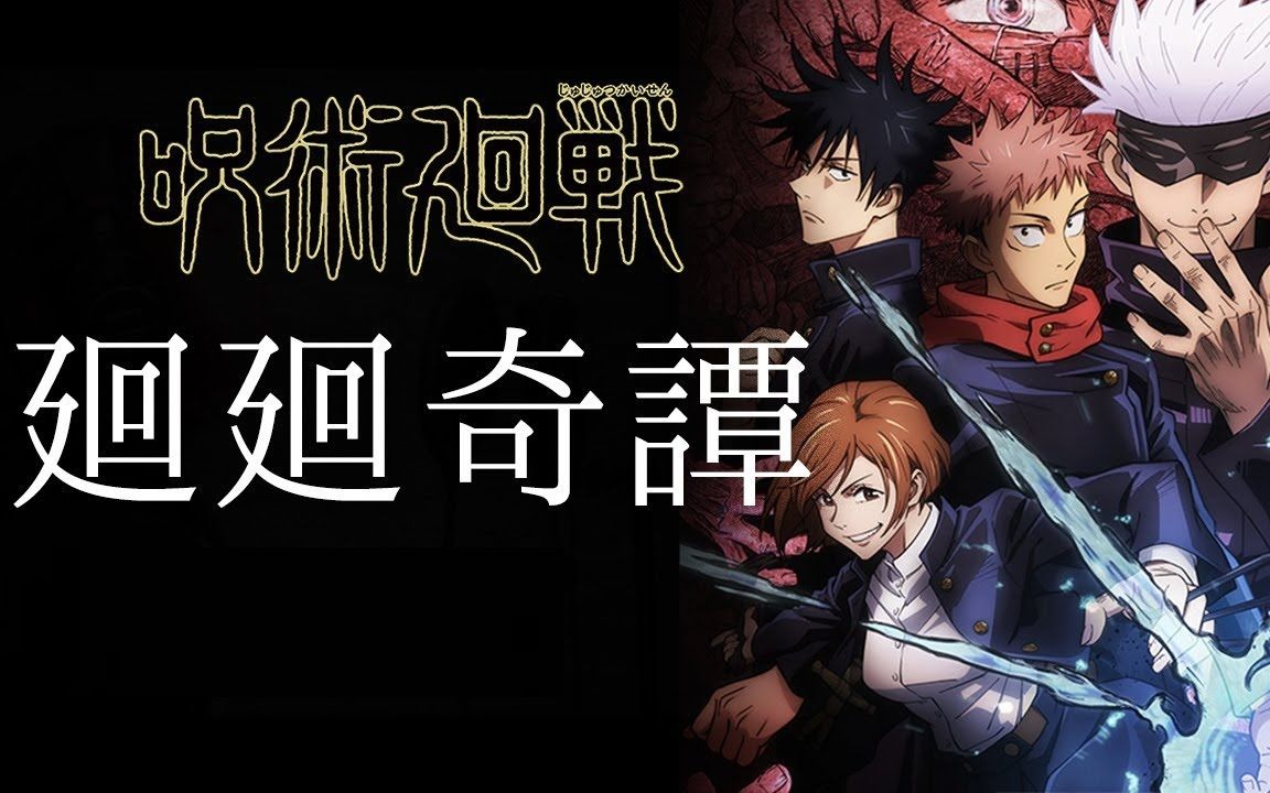 beatsaber咒术回战op廻廻奇谭hardfc全连