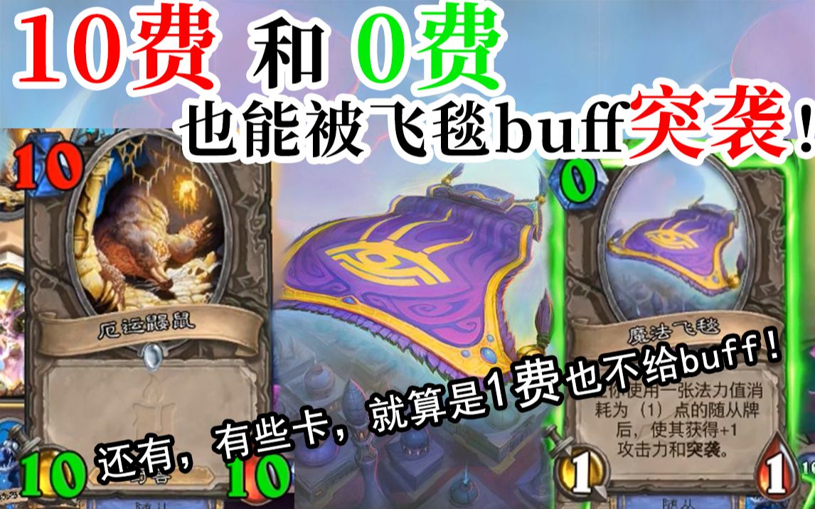 【茗凰实验室#53】如何让实际10费和0费的随从获得魔法飞毯的BUFF?哔哩哔哩bilibili