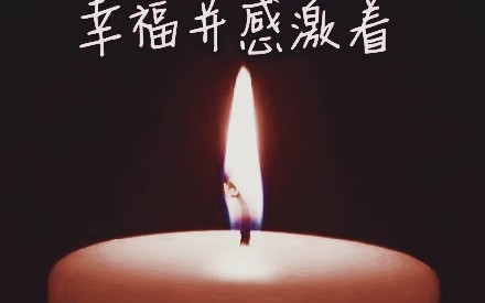 [图]【清明祭英烈】平凡而又伟大，幸福并感激着。向先烈致敬