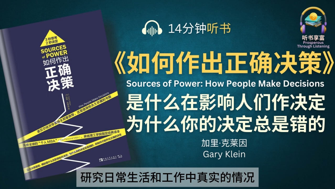 《如何作出正确决策》揭秘是什么在影响人们作决定  教你如何才能作出正确的决定  每一个决定影响你未来人生的轨迹哔哩哔哩bilibili