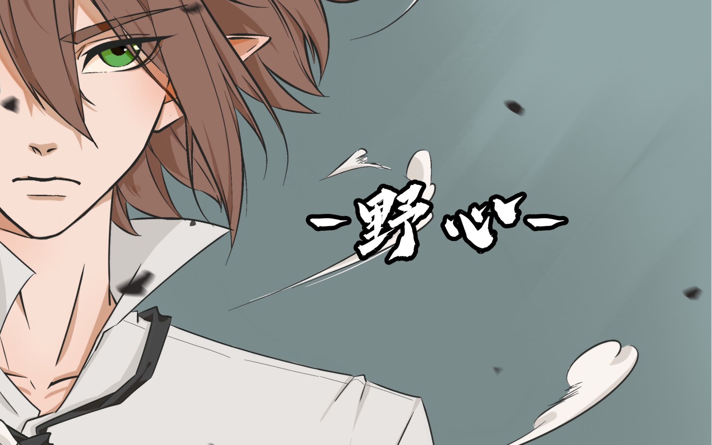 【凹凸世界手书/雷安雷无差】《野心》-我怀疑你 熙熙攘攘的正义