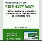 [图]2024年中国传媒大学50106中国现当代文学《883人文社科基础之世界文明史》考研学霸狂刷120题(名词解释+问答题)真题笔记网资料课件程