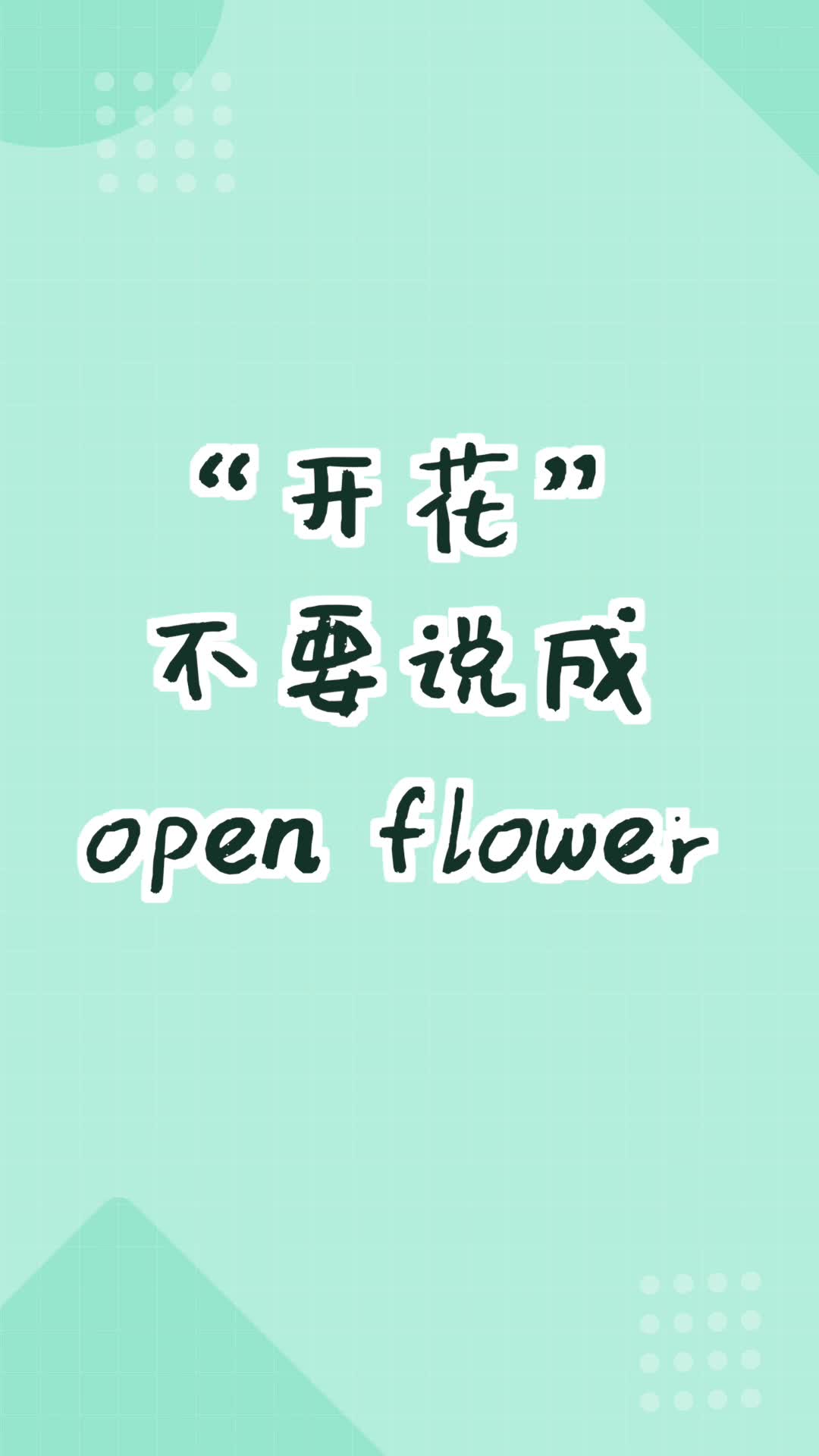 和扇贝学英语|花开千万别说成open flower哔哩哔哩bilibili