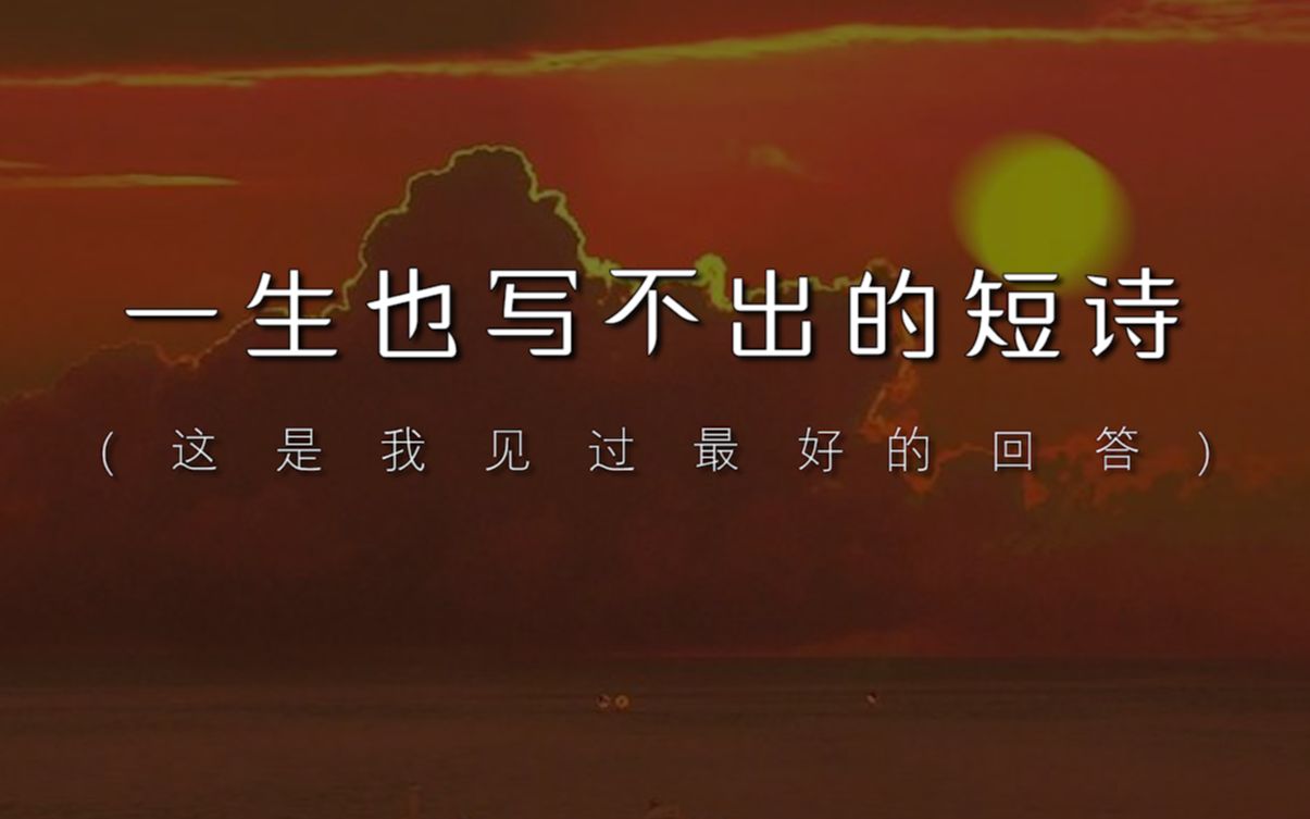 [图]“从此我不在希求幸福，我自己便是幸福”｜一生也写不出的短诗