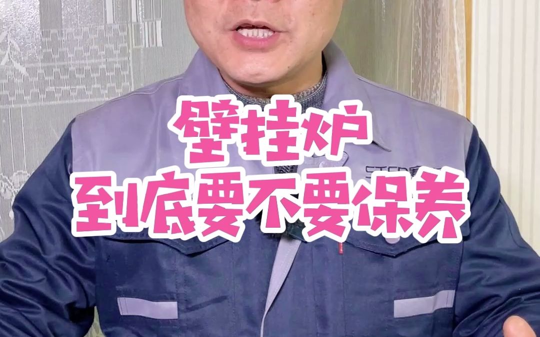 壁挂炉不保养,图省事就要多花花维修费!哔哩哔哩bilibili