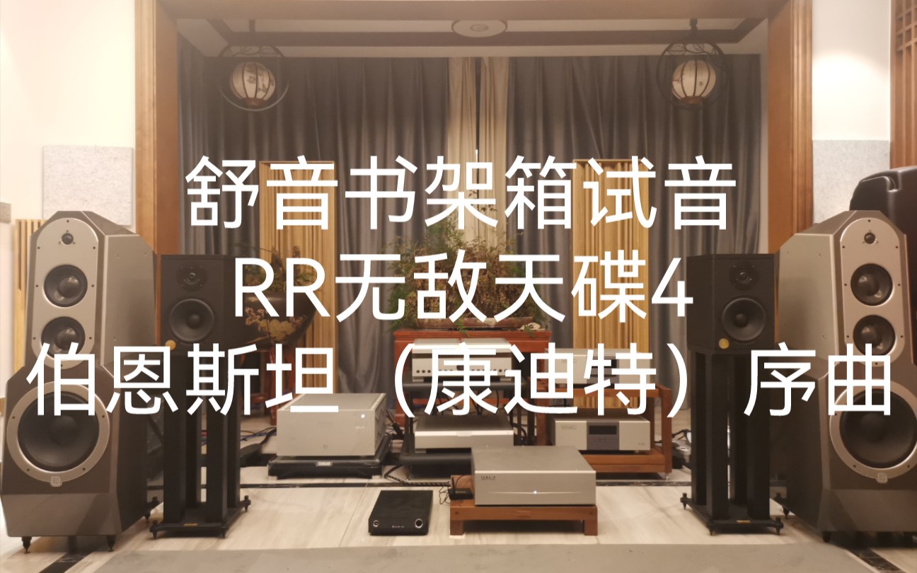 [图]舒音书架箱试音！RR无敌天碟4—伯恩斯坦（康迪特）序曲