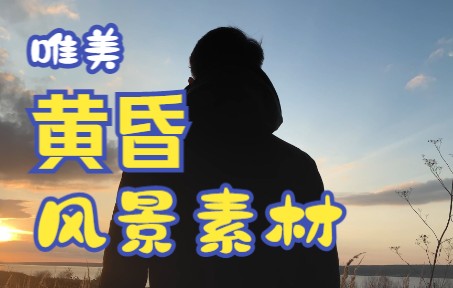 唯美黄昏风景素材无水印,求三连哔哩哔哩bilibili