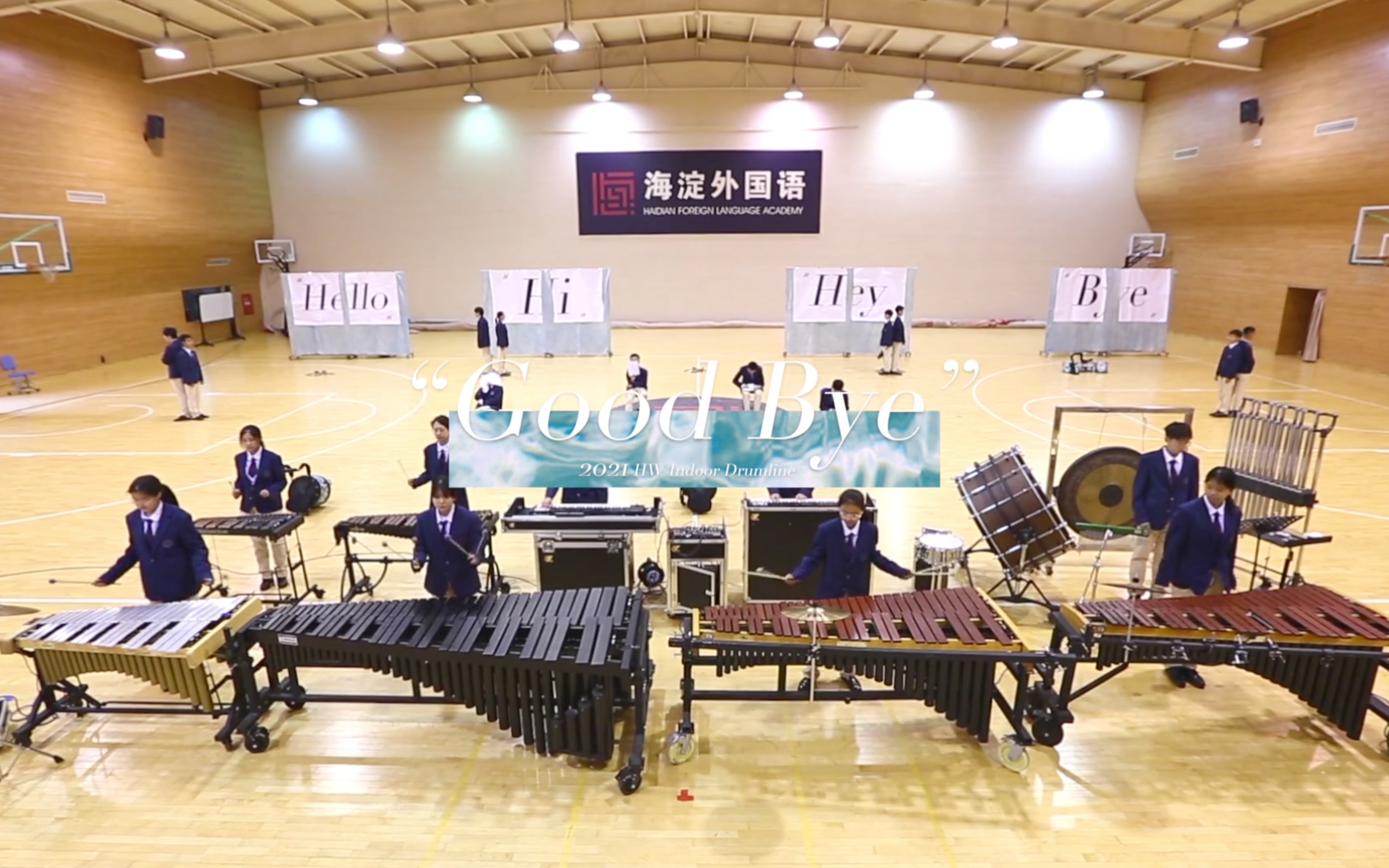 hwip2021海淀外国语行进打击乐团goodbye