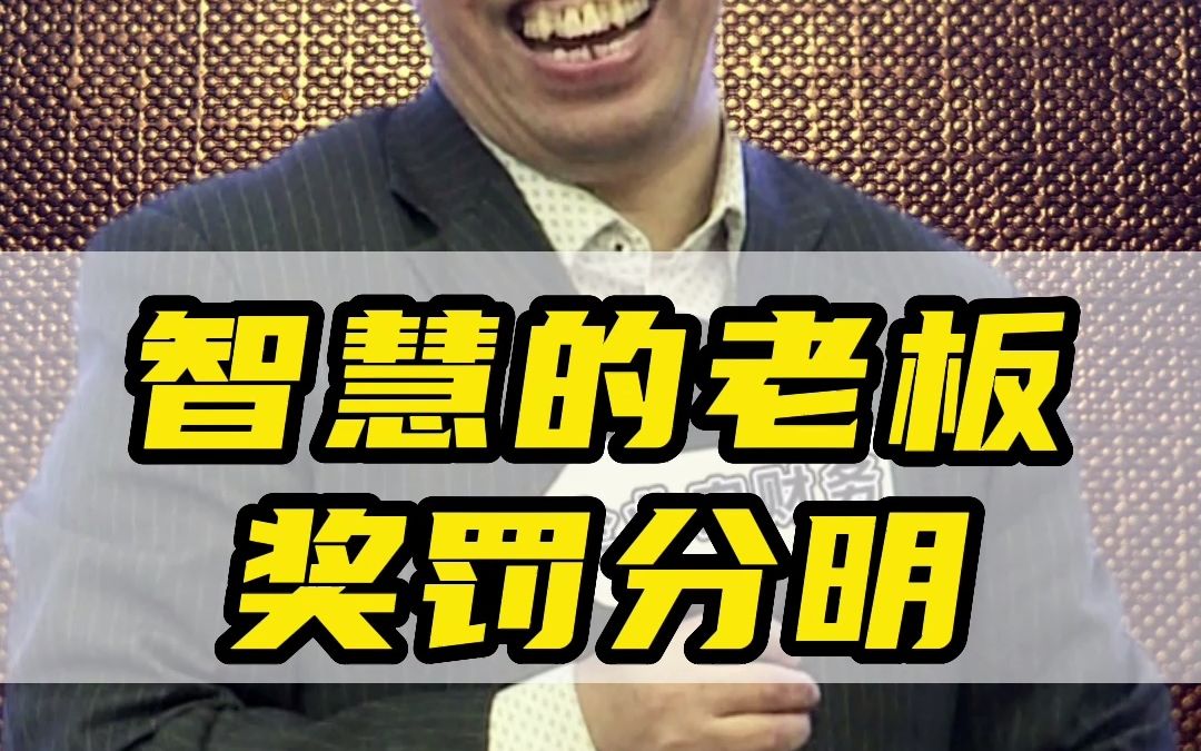 智慧的老板是如何奖罚分明的哔哩哔哩bilibili