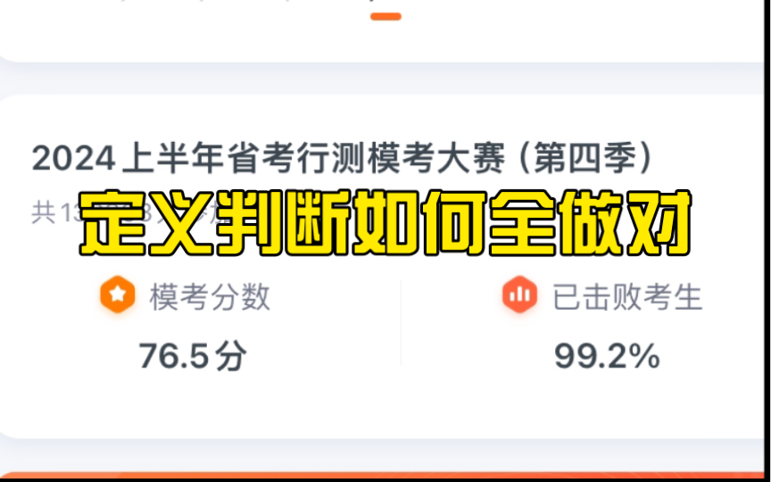 [图]【粉笔模考】击败99.2%的选手！定义判断做题思路