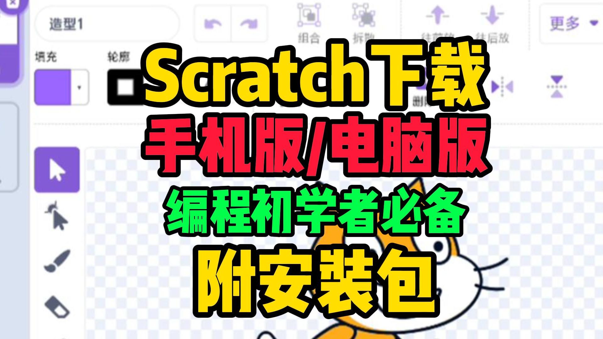 [图]Scratch下载【手机版/电脑版】Scratch怎么下载