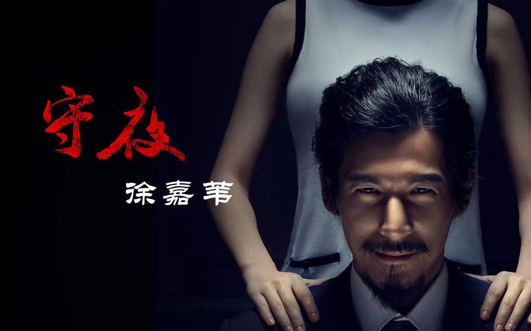 徐嘉苇守夜电影夜守宣传曲mv