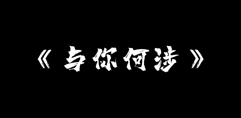 [图]【手书】光遇平头个人向《与你何涉》（低配版）