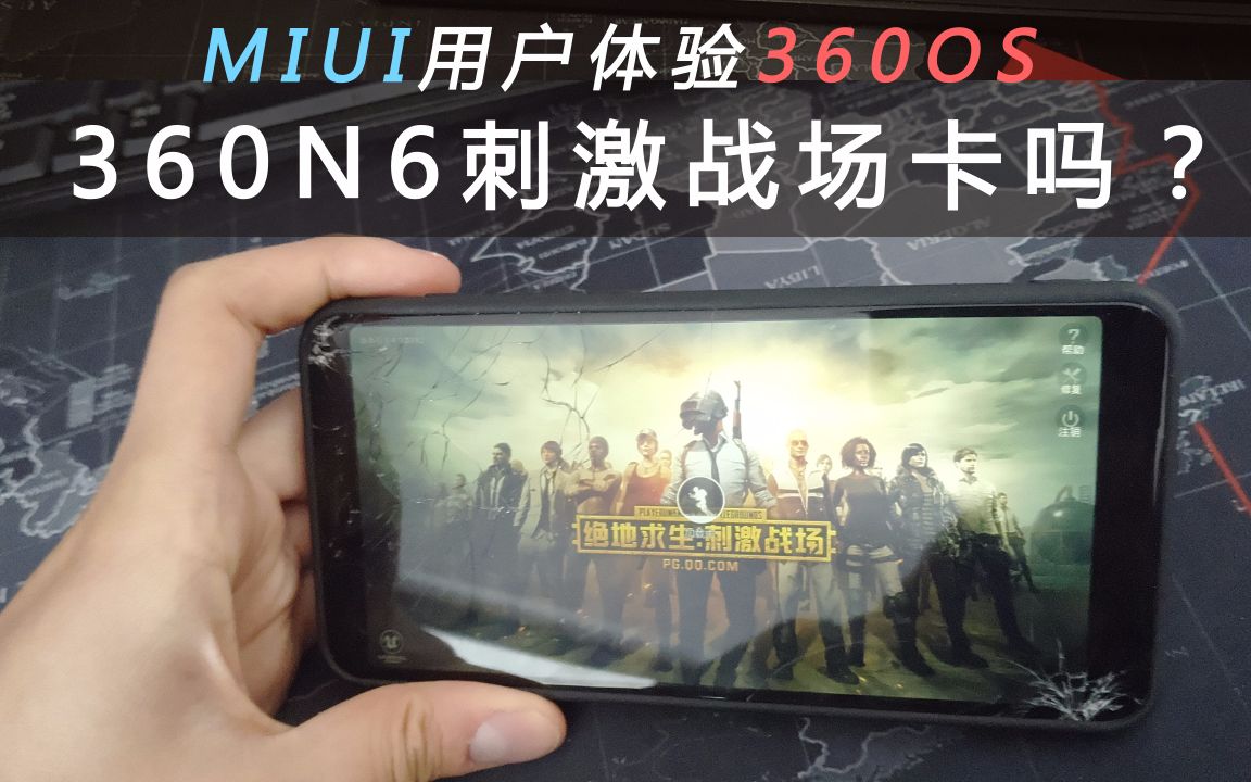 MIUI用户体验360os...细节对比!360N6刺激战场卡吗?哔哩哔哩bilibili