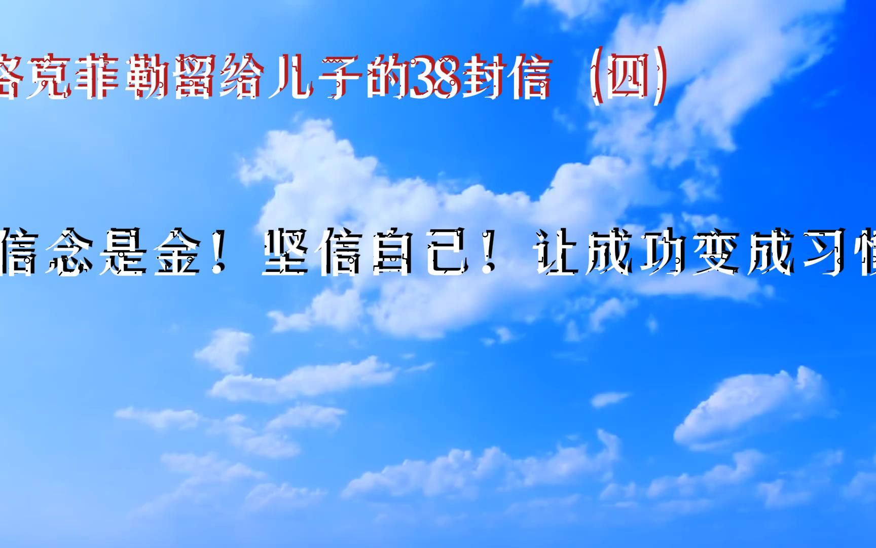 [图]洛克菲勒留给儿子的38封信（四）：信念是金！坚信自己！让成功变成习惯