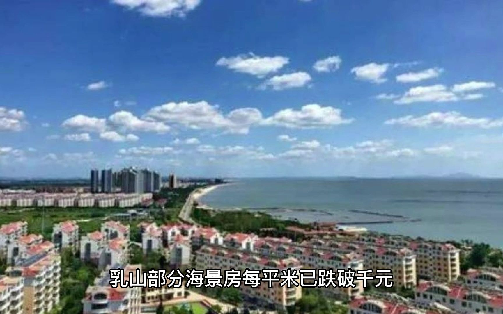 乳山部分海景房每平米已跌破千元