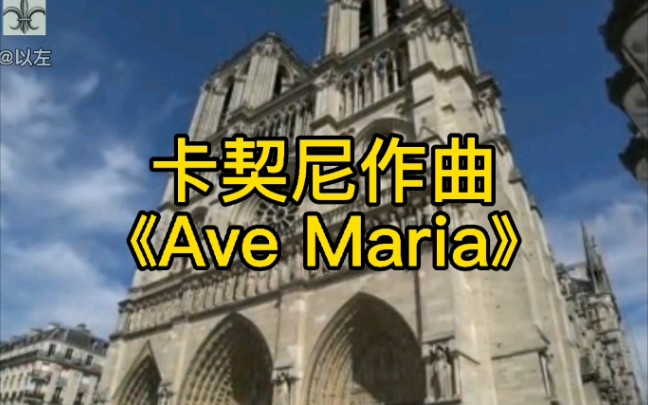 莺声婉转娓娓动听的卡契尼名作——《ave maria》_哔哩哔哩_bilibili