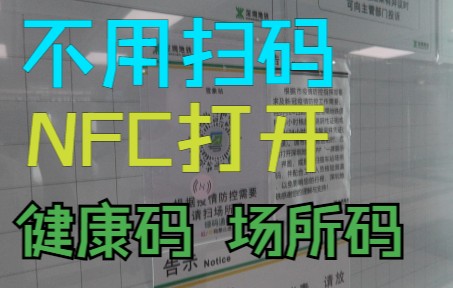 NFC碰起健康码和场所码,超级方便.哔哩哔哩bilibili