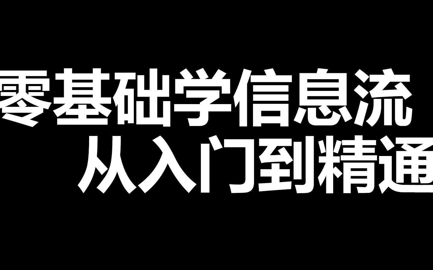 零基础入门信息流广告信息流分析师哔哩哔哩bilibili