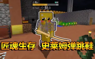 Video herunterladen: 我的世界匠魂血月15：匠魂生存！史莱姆弹跳鞋！橡皮人？