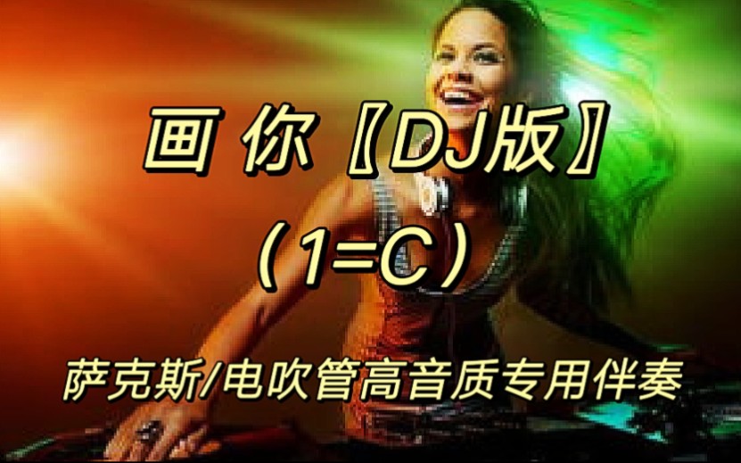 [图]【动态谱】画你「DJ版」_ 萨克斯/电吹管高音质专用伴奏（1=C）