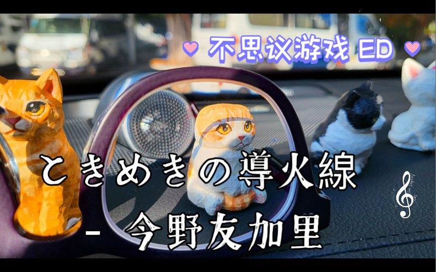 [图]沃尔沃XC90《ときめきの導火線 - 今野友加里》「不思议游戏 ED」