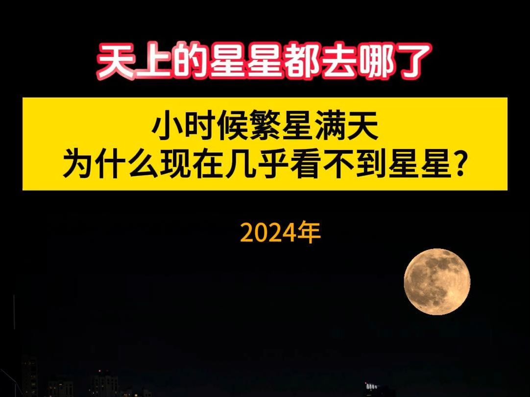 好奇怪啊,小时候天上星星特别多,为什么现在很少看到星星哔哩哔哩bilibili