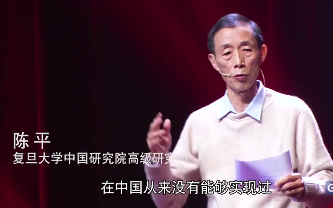 物理经济学家陈平演讲:我见证和参与了改革开放,更相信中国人能引领未来哔哩哔哩bilibili