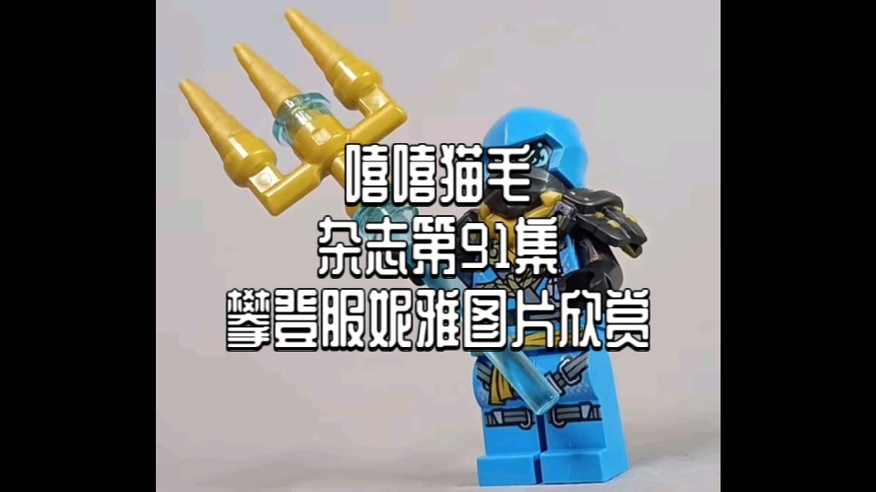 [NINJAGO]杂志第91集攀登服妮雅图片欣赏哔哩哔哩bilibili