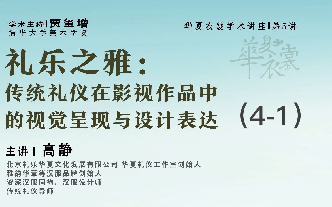 礼乐之雅:传统礼仪在影视作品中的视觉呈现与设计表达(41)(主讲:高静)哔哩哔哩bilibili