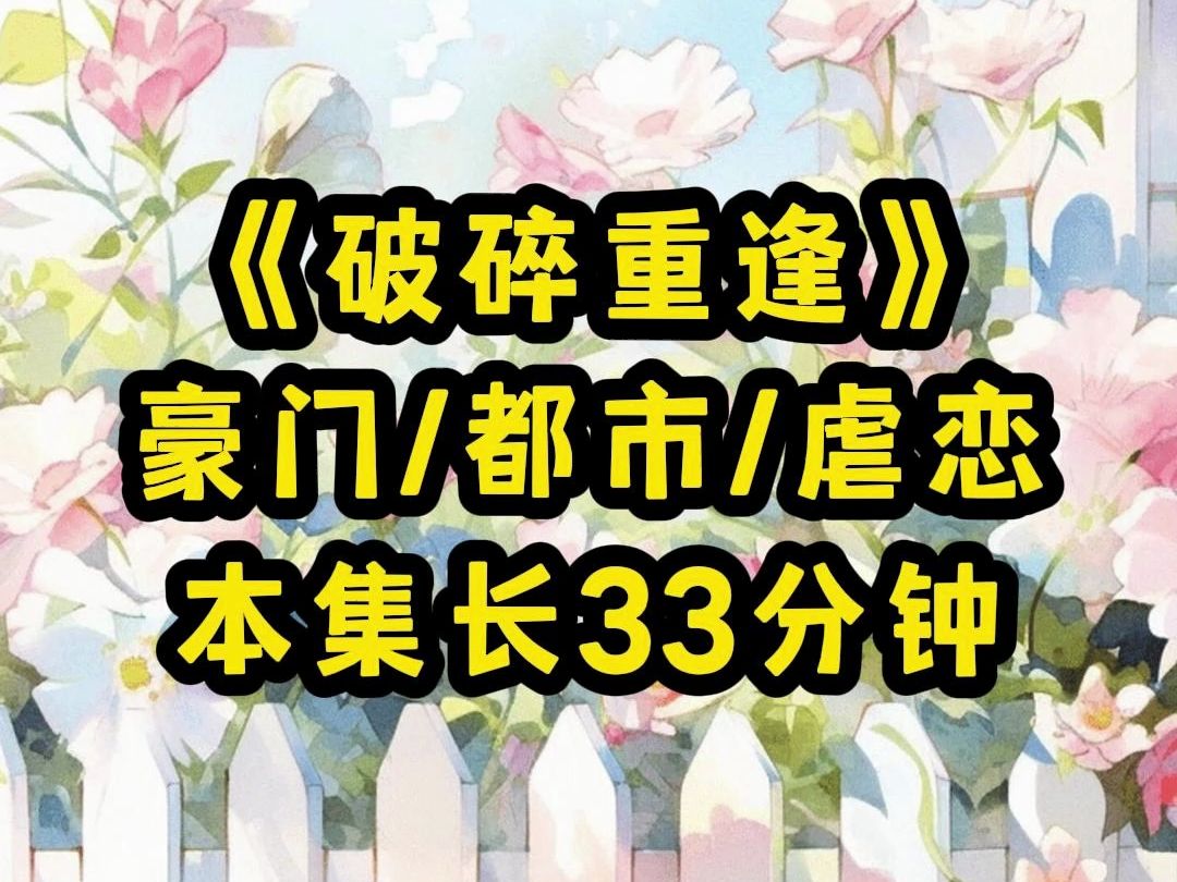 【破碎重逢】酒后失控,我将大我12岁的邻家哥哥灌醉了,我以为得到他的人就能得到他的心,可没想到清醒后哔哩哔哩bilibili