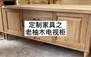 Descargar video: 定制家具｜精选老柚木电视柜 纯原木家具