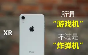 Télécharger la video: 那么多入手以“游戏机”号称的廉价XR的，你还侥幸的以为自己捡到宝了？