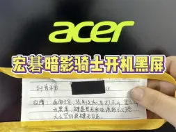 下载视频: Acer宏碁暗影骑士擎笔记本通电不开机主板芯片级维修