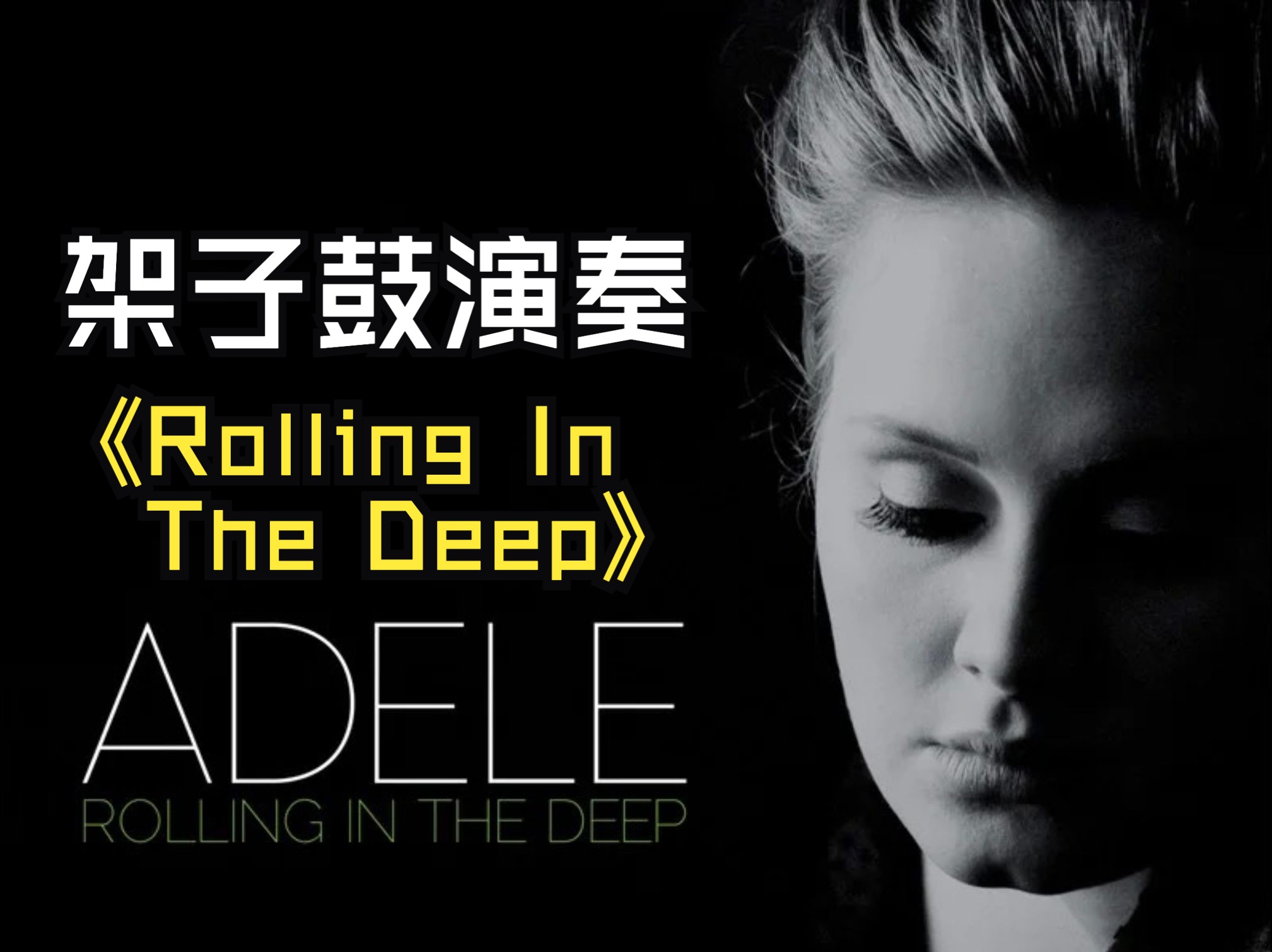 [图]Adele「Rolling In The Deep」-架子鼓演奏