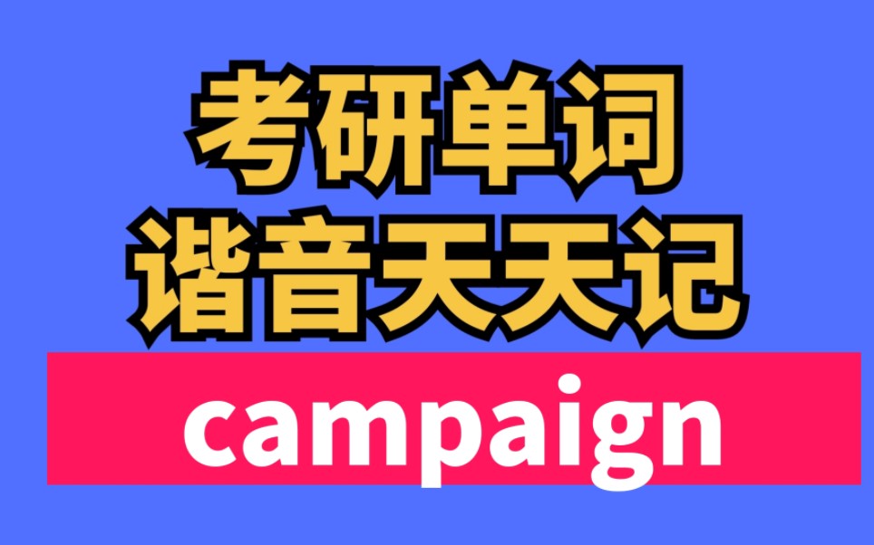 [图]考研单词谐音天天背 今天学campaign 战役