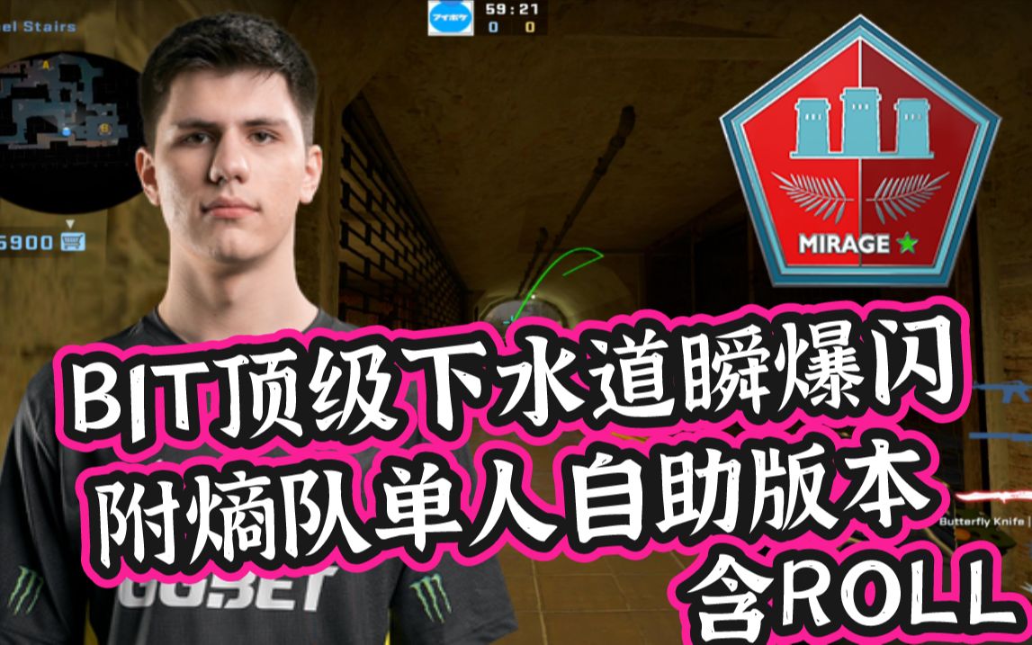 [图]【CSGO开课啦】Mirage B1T下水道偷人瞬爆闪（附熵队单人版本+元旦roII枪）