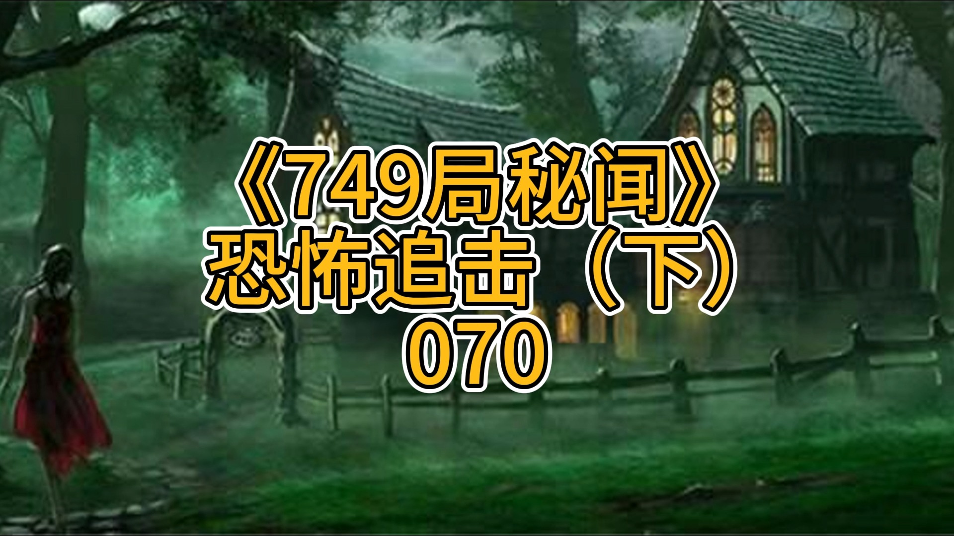 749局秘闻之恐怖追击(下)070哔哩哔哩bilibili