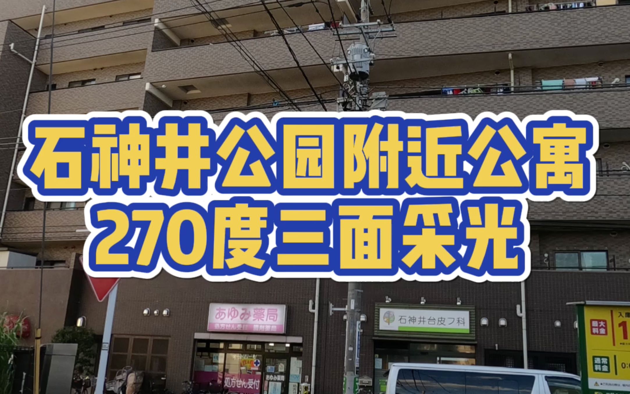 逛东京练马区石神井公园,顺带看200多万的270度采光温馨三室!//东京买房哔哩哔哩bilibili