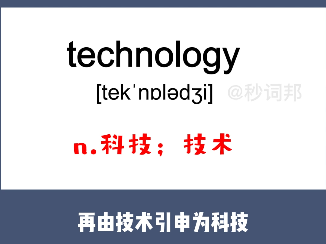 technology的谐音趣味记忆法秒词邦中高考核心单词速记提分软件哔哩哔哩bilibili