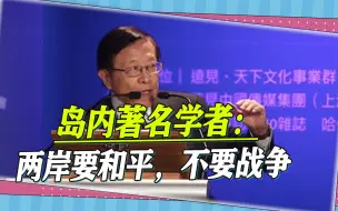 Download Video: 岛内著名学者：两岸要和平，不要战争，美国更应该认清四个现实