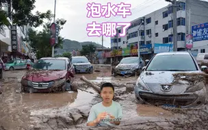 Download Video: 暴雨过后，那么多泡水车都去哪了？业内人员告诉你答案，别上当