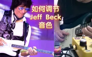 Download Video: 【大师走了】让我们调出Jeff Beck音色