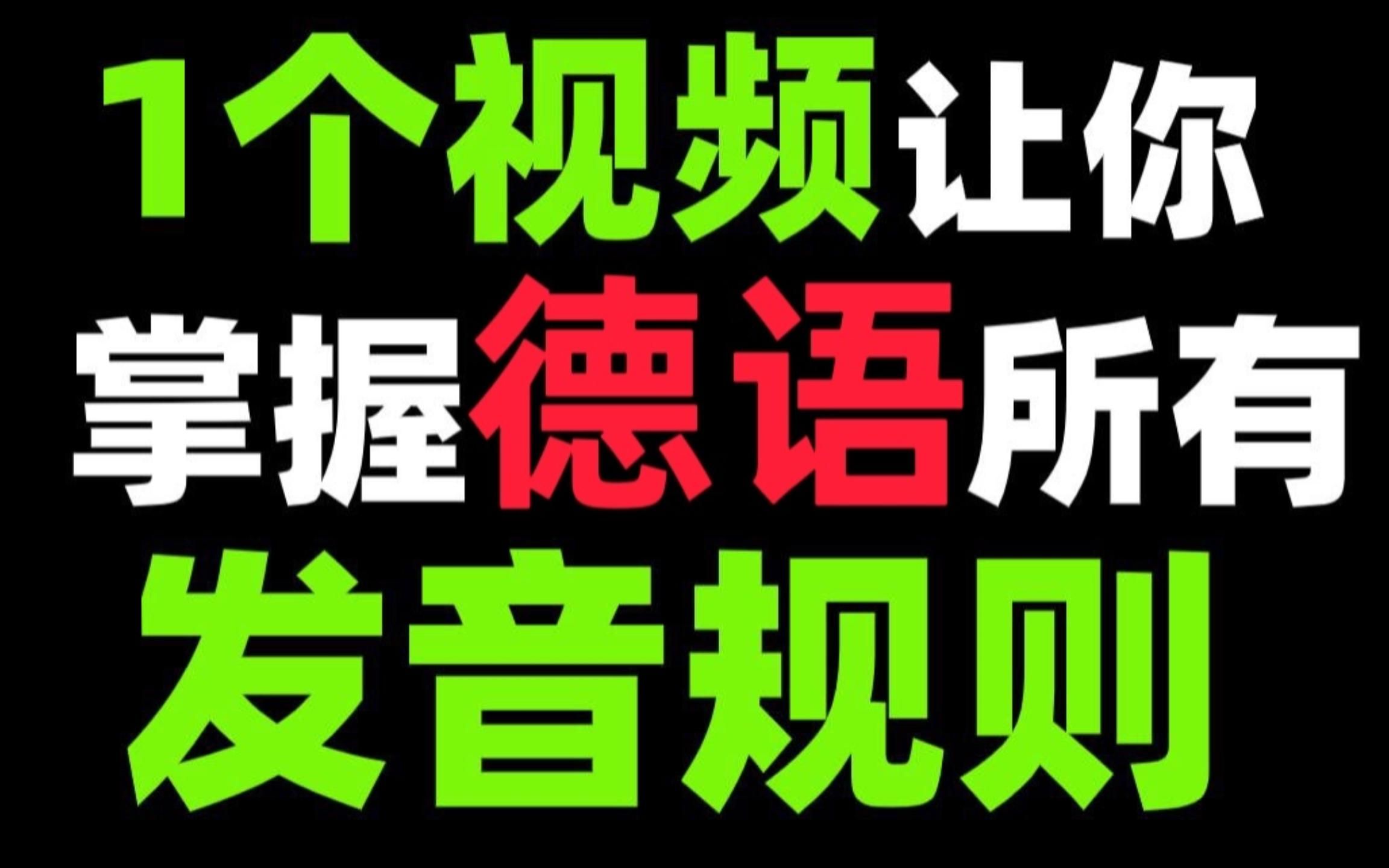 【德语入门】你一定要知道的德语发音规则!纯正德语发音全靠这个啦!!哔哩哔哩bilibili