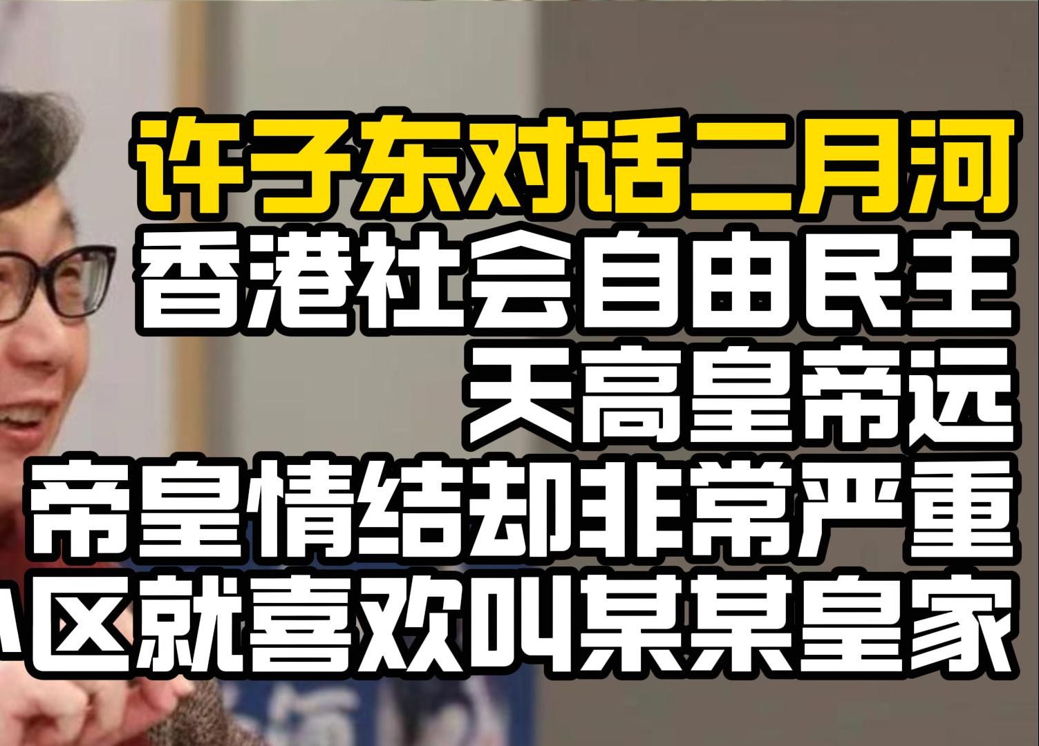 许子东对话二月河:康熙雍正加起来杀的人都没乾隆多——二月河 谈康熙雍正乾隆||文学小说|文化|文学|艺术|传统文化||中国社会|中国历史|康熙 王朝|雍正王朝...