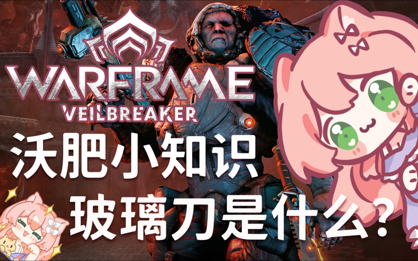 WARFRAME星际战甲双服萌新小知识之玻璃刀到底是什么?哔哩哔哩bilibili星际战甲